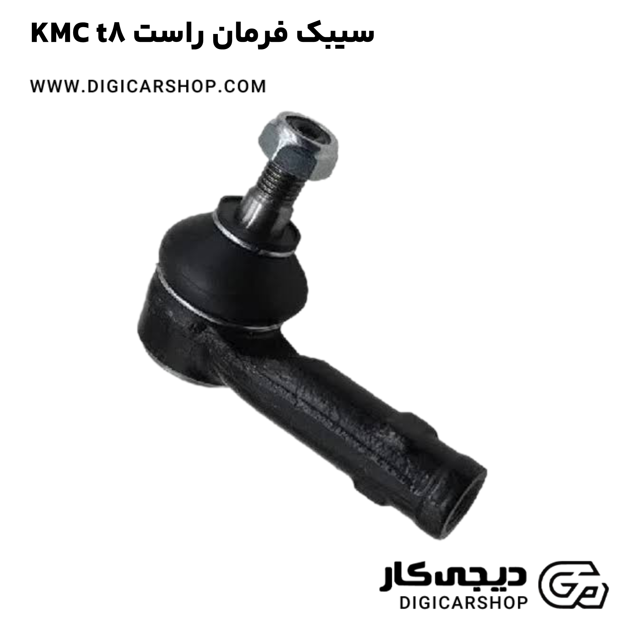 خرید سیبک فرمان راست KMC t8