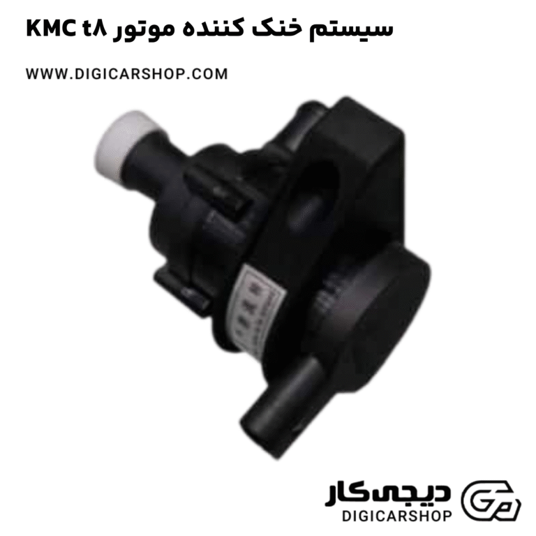خرید سیستم خنک کننده موتور KMC t8