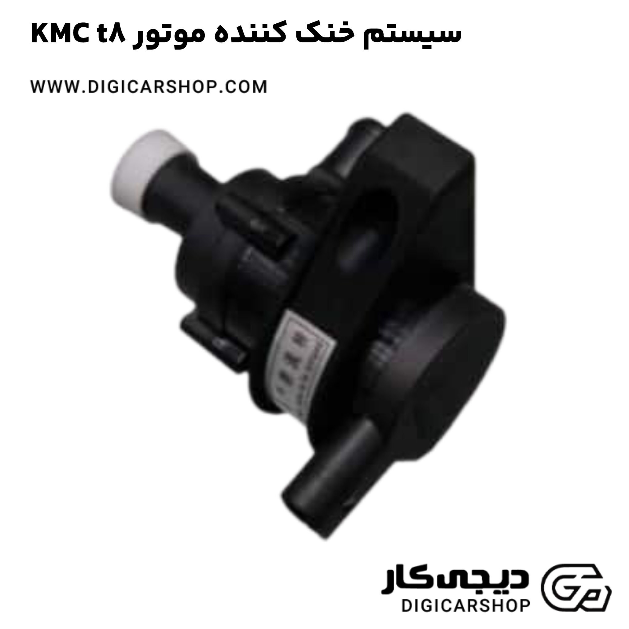 خرید سیستم خنک کننده موتور KMC t8