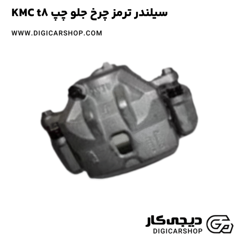 خرید سیلندر ترمز چرخ جلو چپ KMC t8