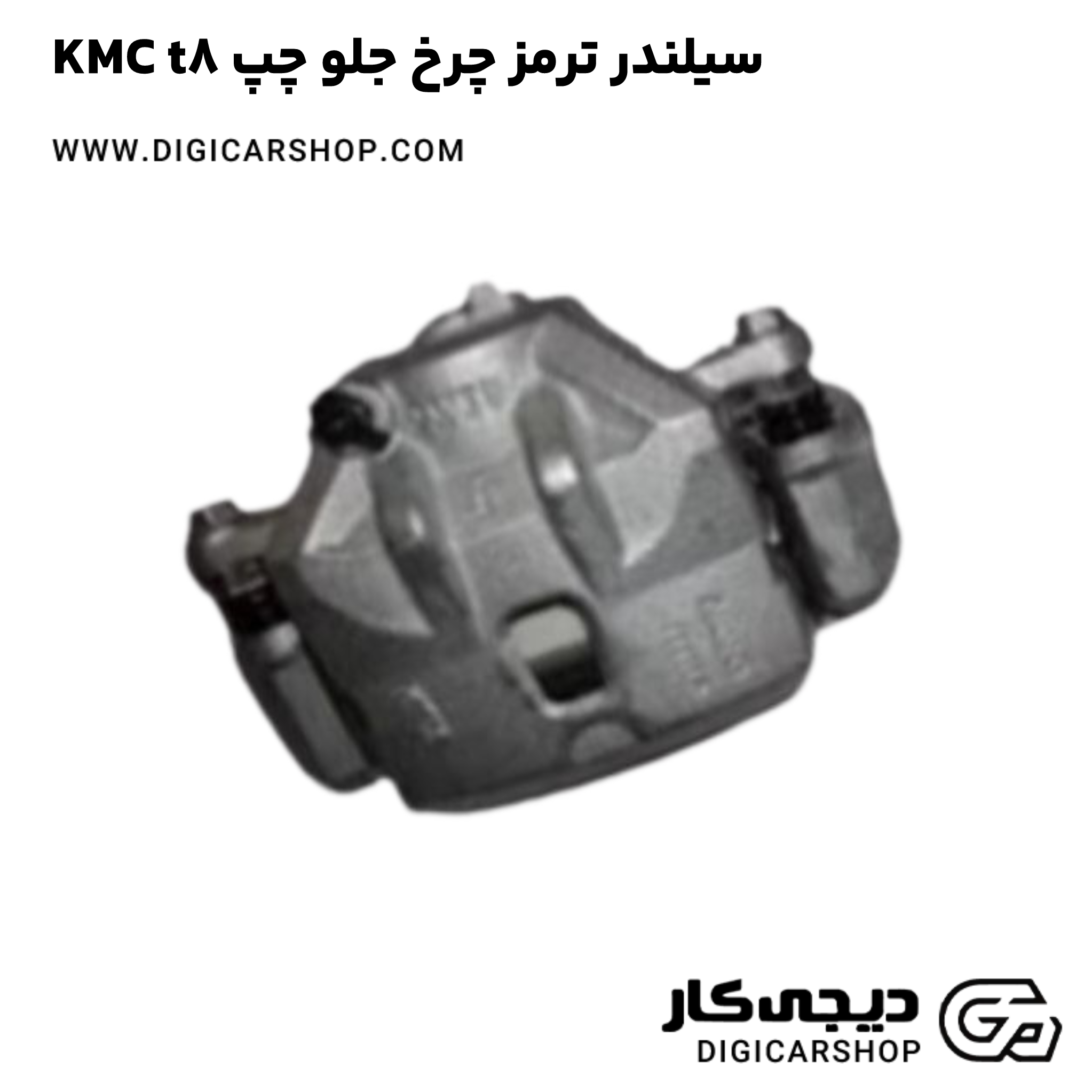 خرید سیلندر ترمز چرخ جلو چپ KMC t8