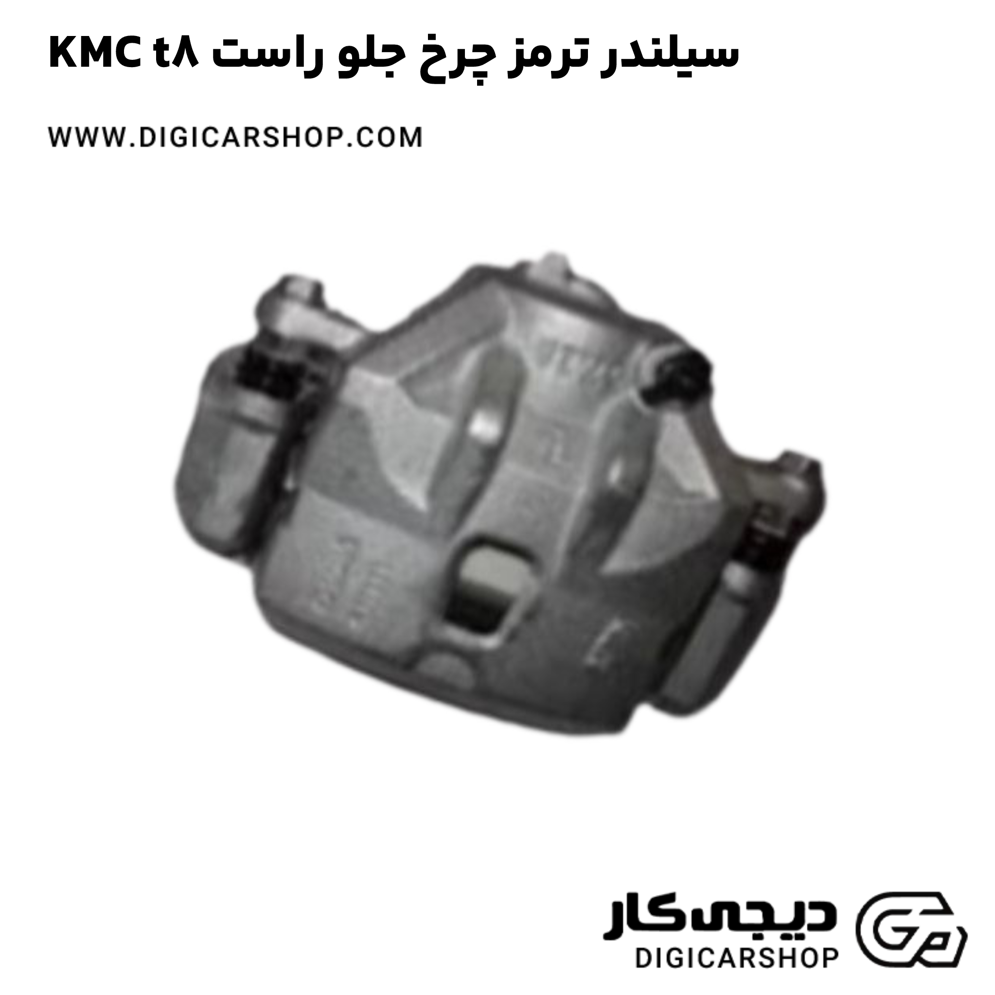 خرید سیلندر ترمز چرخ جلو راست KMC t8