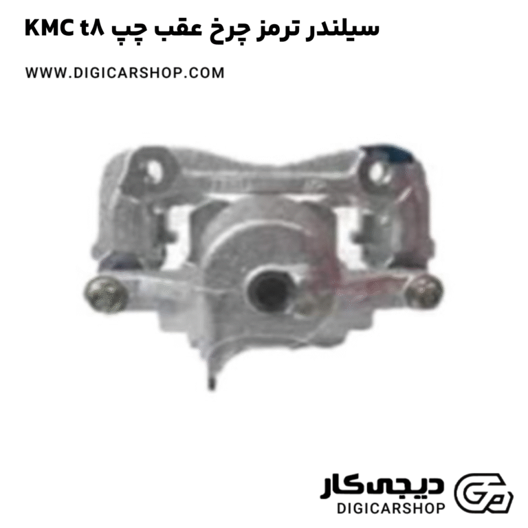 خرید سیلندر ترمز چرخ عقب چپ KMC t8