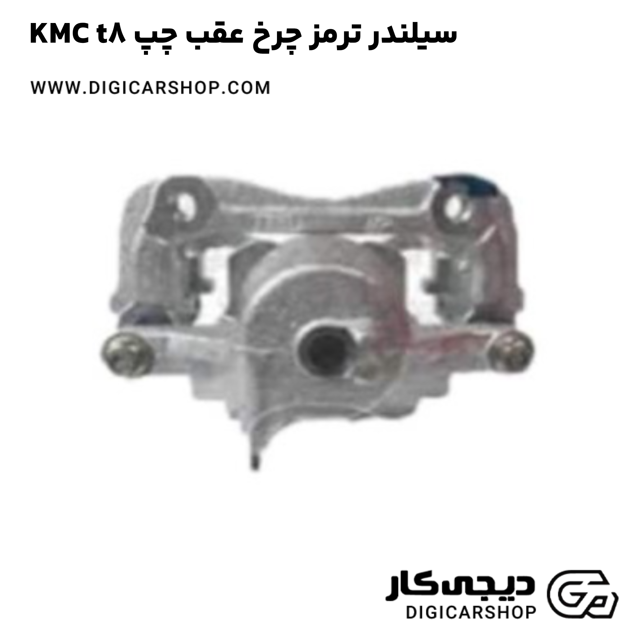 خرید سیلندر ترمز چرخ عقب چپ KMC t8