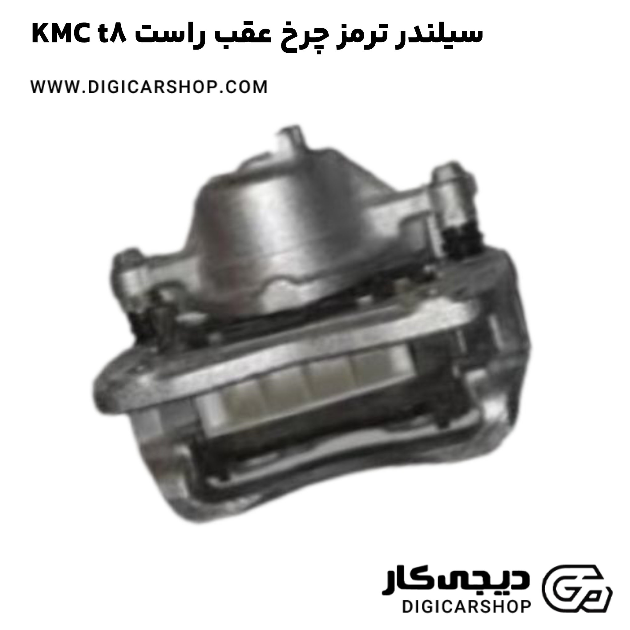 خرید سیلندر ترمز چرخ عقب راست KMC t8