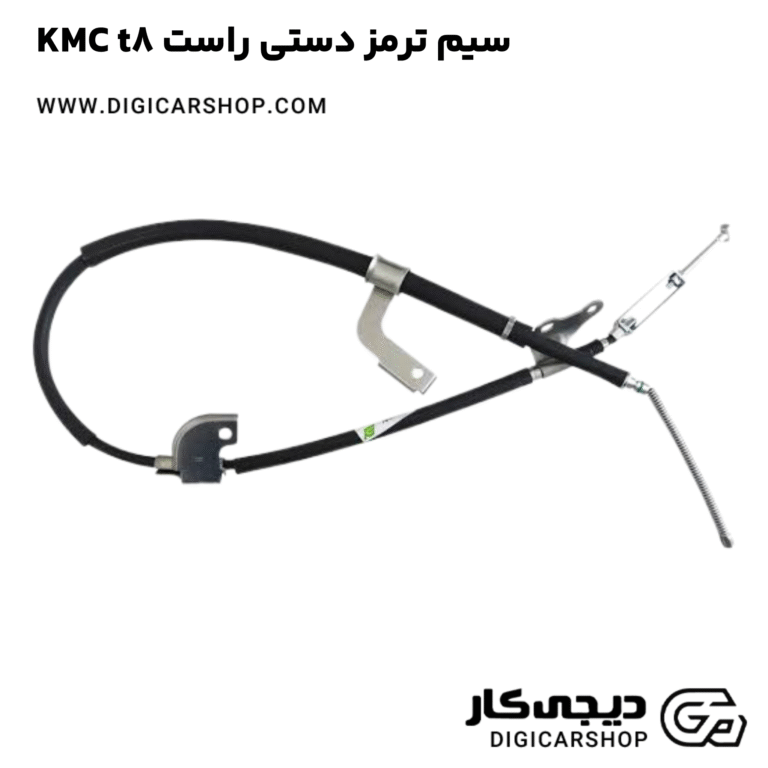 خرید سیم ترمز دستی راست KMC t8