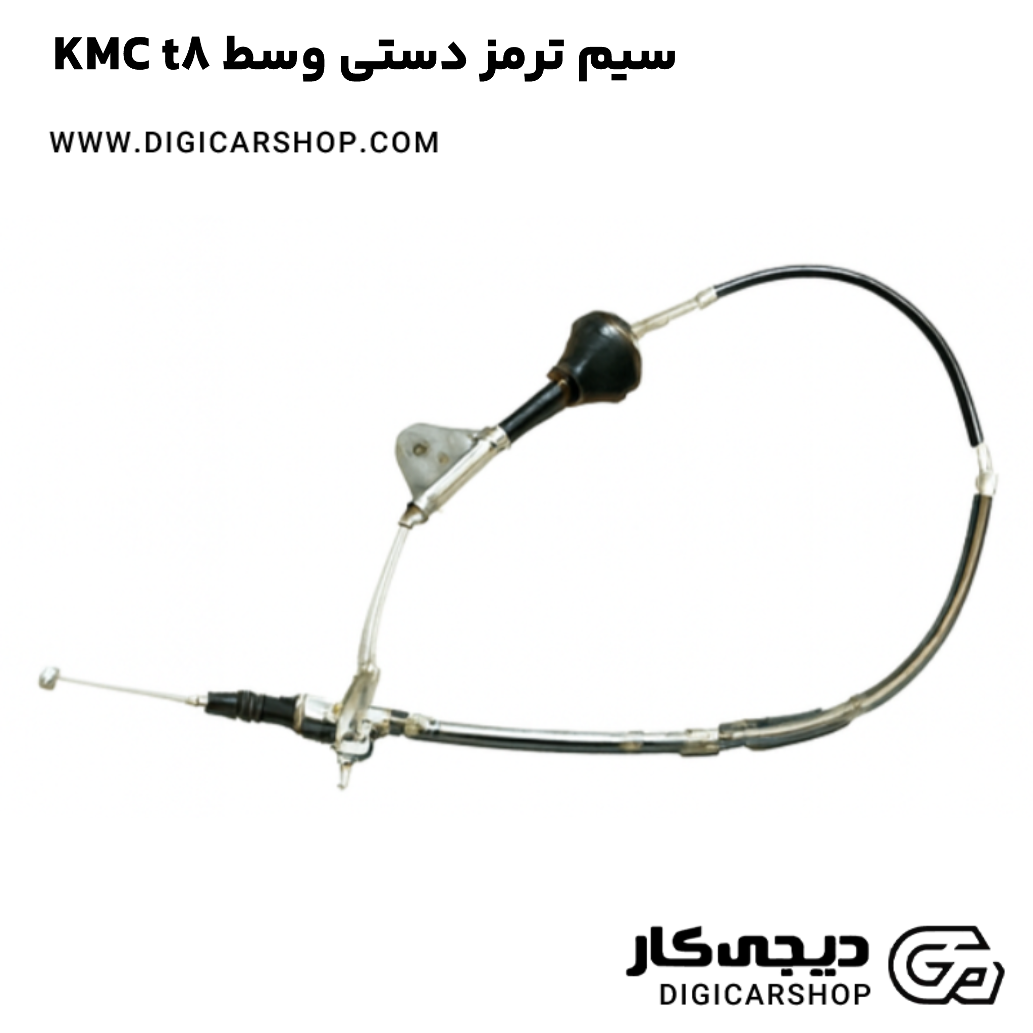 خرید سیم ترمز دستی وسط KMC t8
