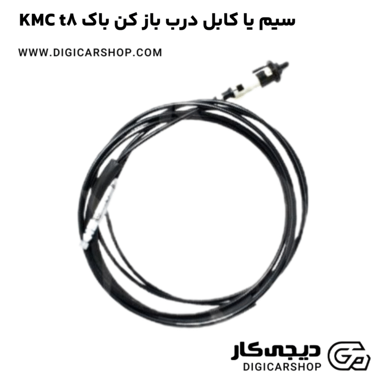 خرید سیم یا کابل درب باز کن باک KMC t8