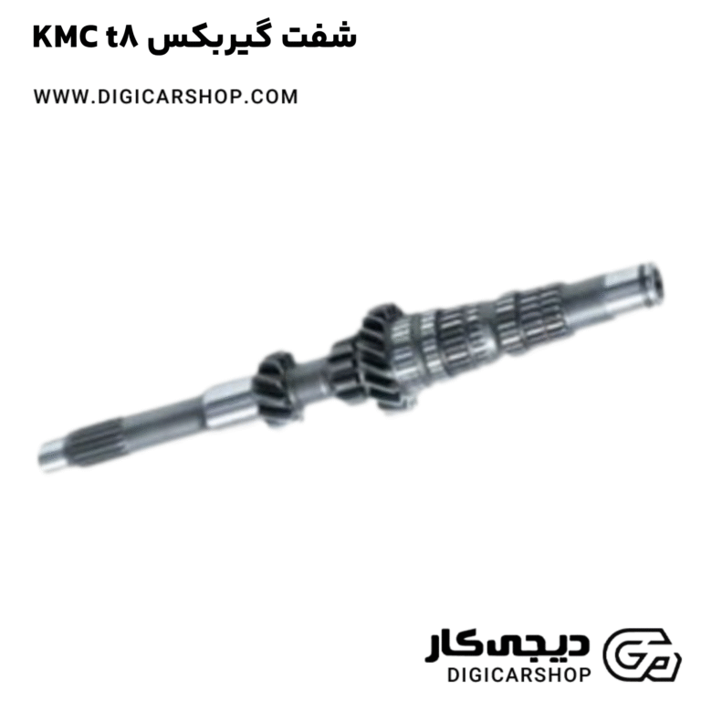 خرید شفت گیربکس KMC t8