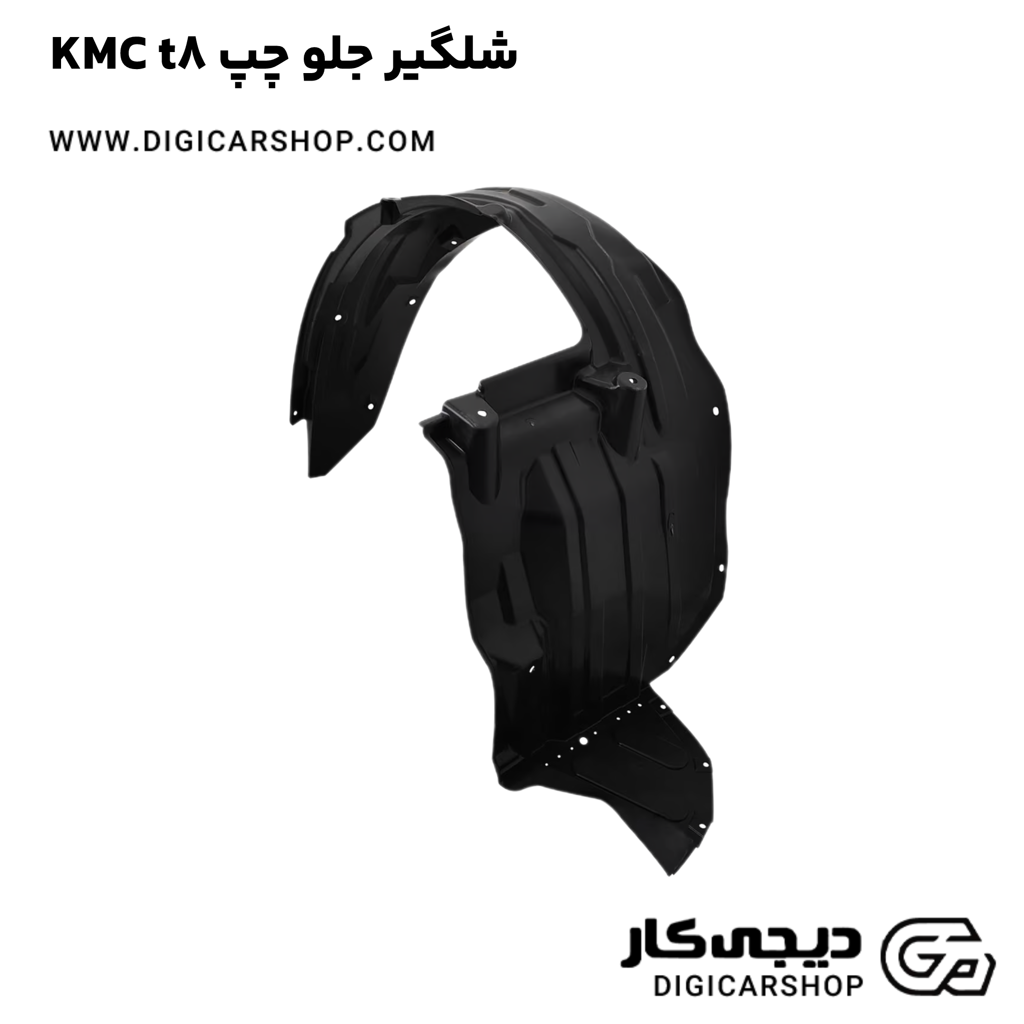 خرید شلگیر جلو چپ KMC t8