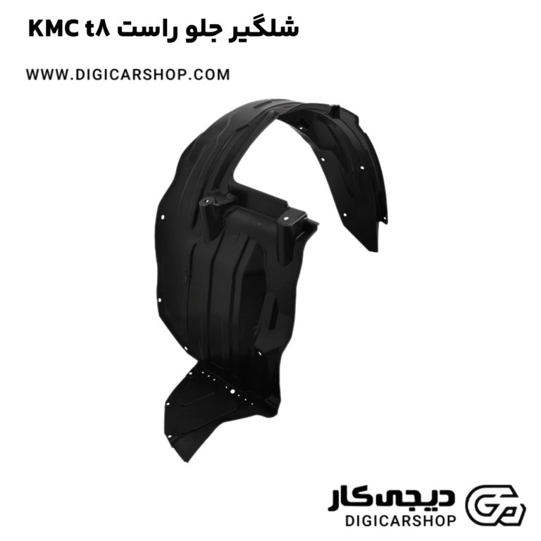خرید شلگیر جلو راست KMC t8