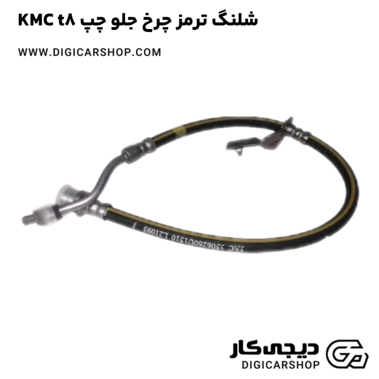 خرید شلنگ ترمز چرخ جلو چپ KMC t8
