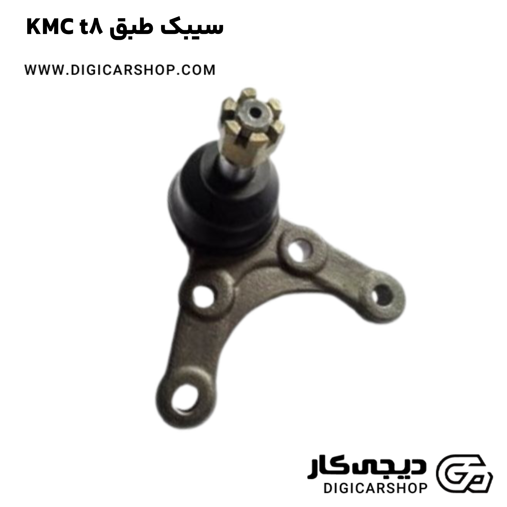 خرید سیبک طبق KMC t8