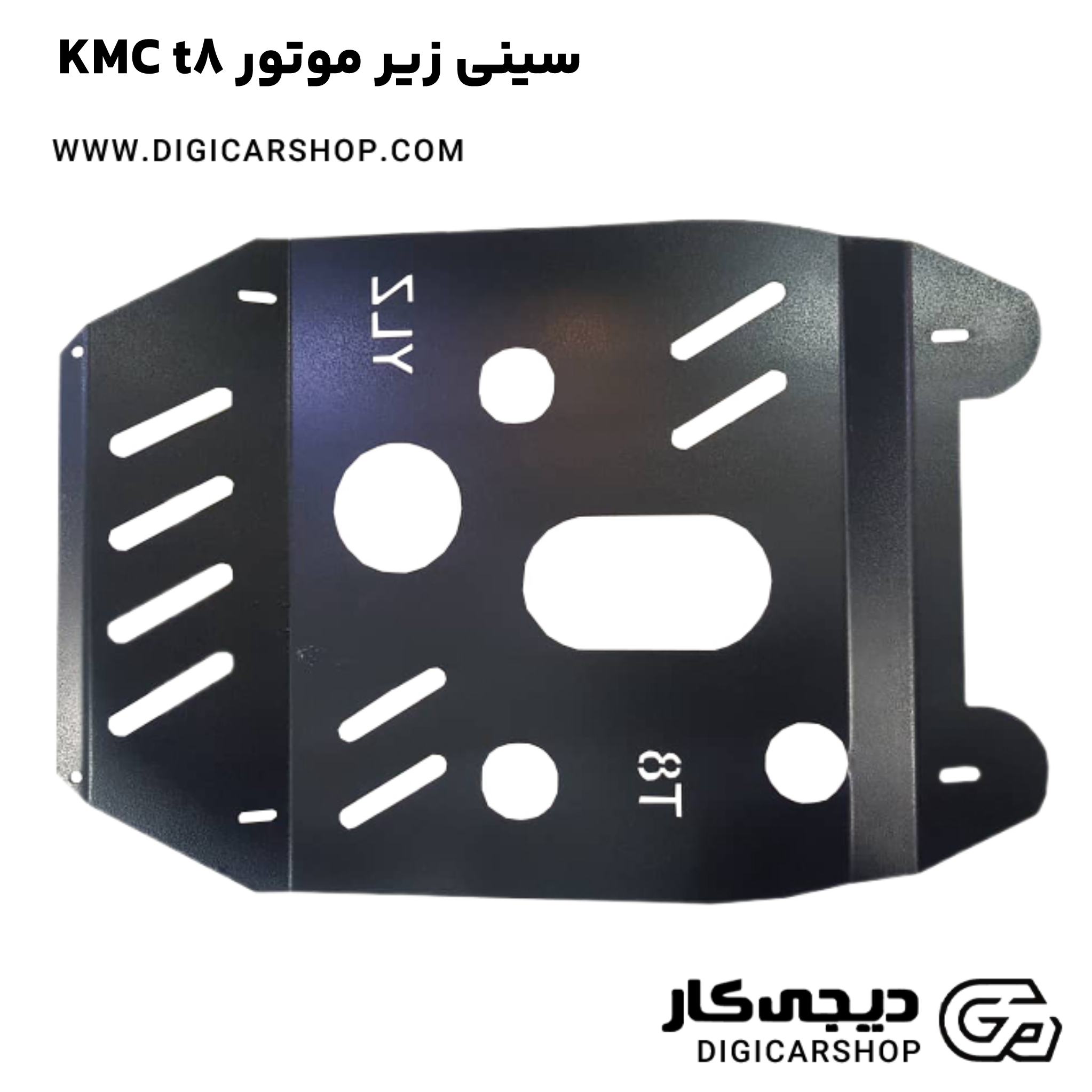 خرید سینی زیر موتور KMC t8