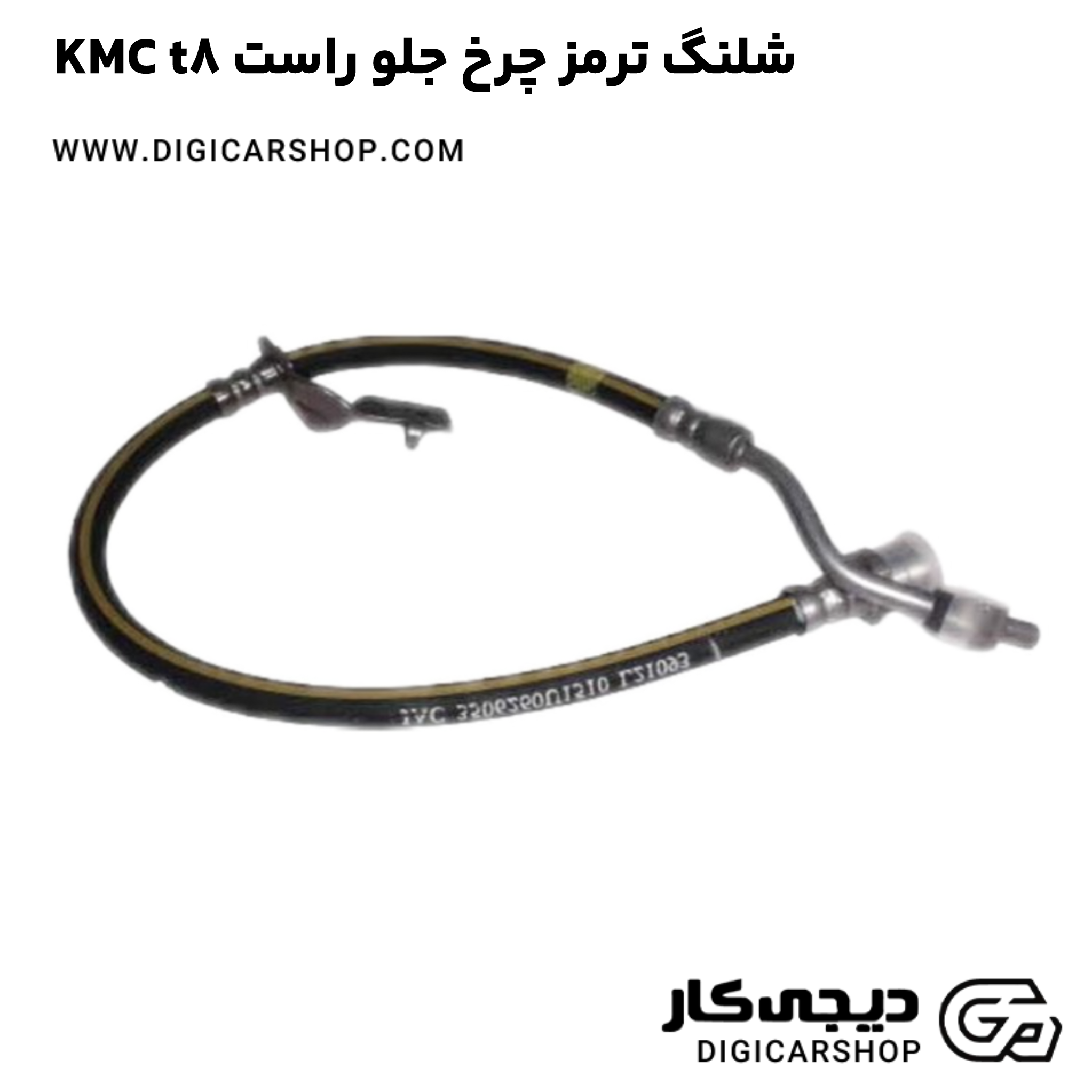خرید شلنگ ترمز چرخ جلو راست KMC t8