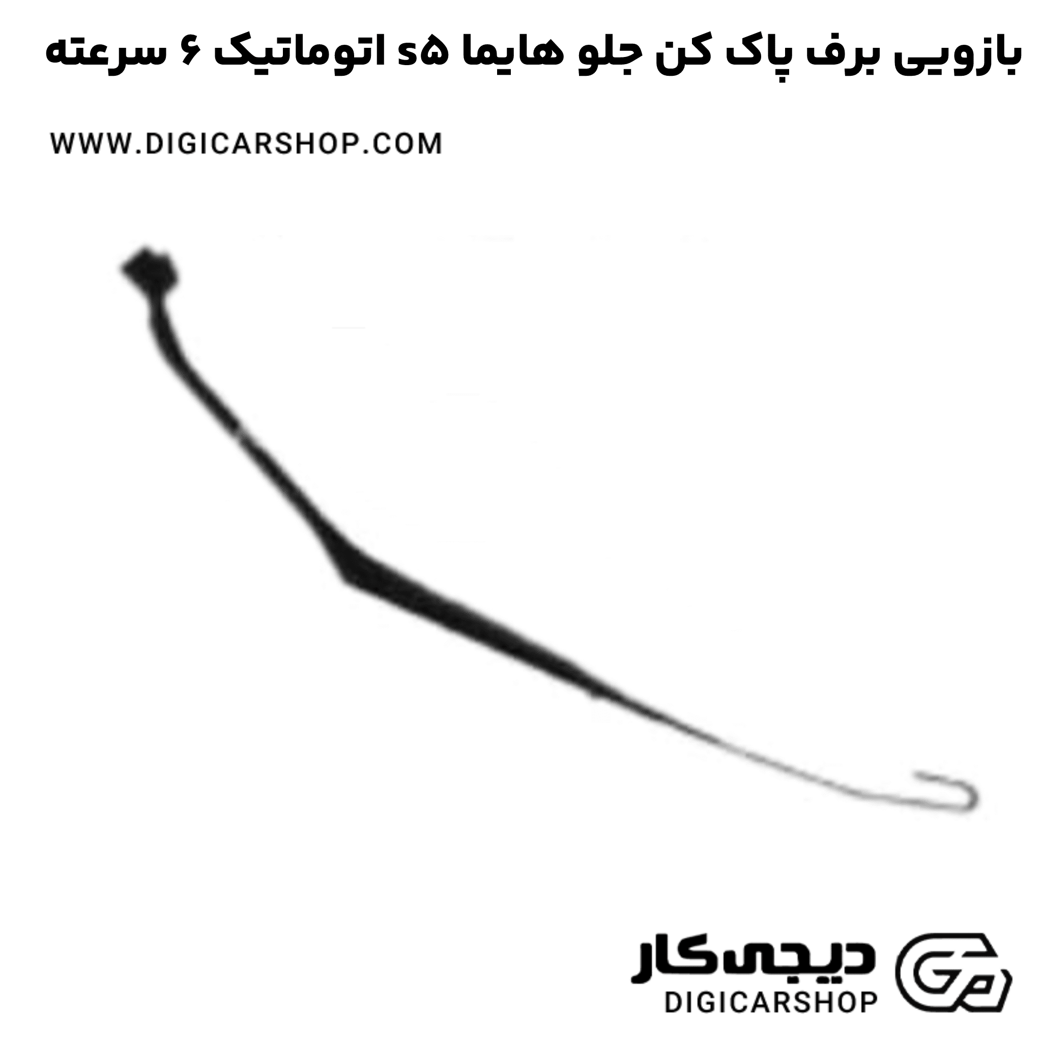 خرید بازویی برف پاک کن جلو هایما s5 اتوماتیک 6 سرعته