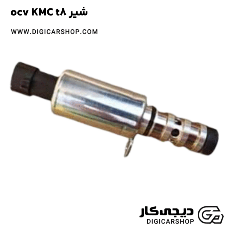 خرید شیر ocv KMC t8