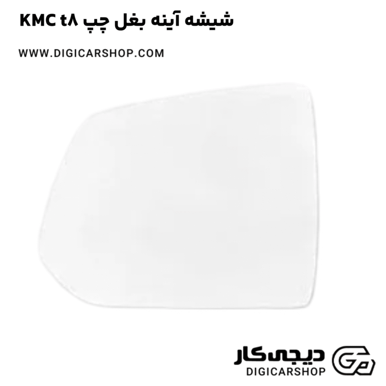 خرید شیشه آینه بغل چپ KMC t8