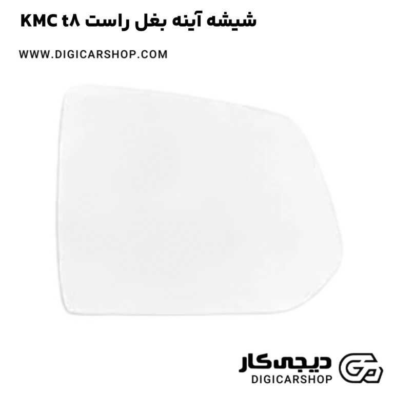 خرید شیشه آینه بغل راست KMC t8