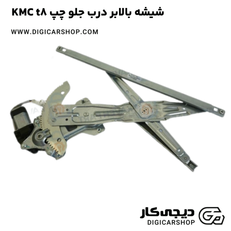 خرید شیشه بالابر درب جلو چپ KMC t8
