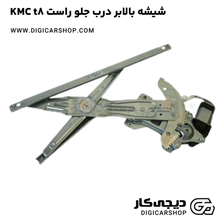 خرید شیشه بالابر درب جلو راست KMC t8
