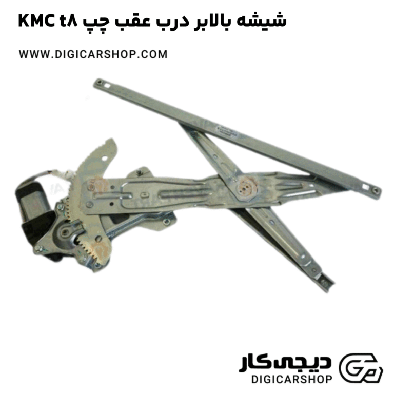 خرید شیشه بالابر درب عقب چپ KMC t8