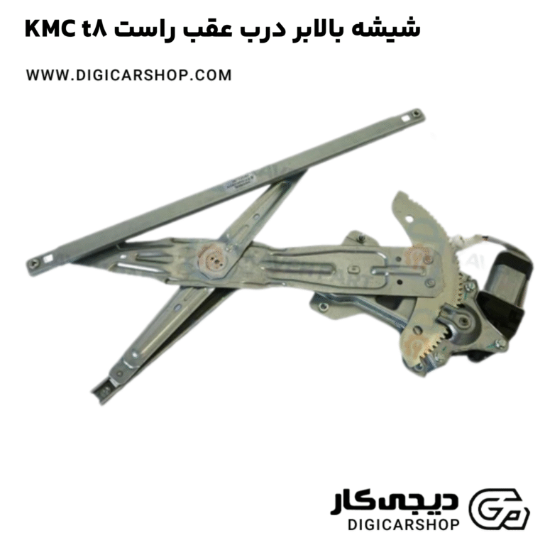 خرید شیشه بالابر درب عقب راست KMC t8