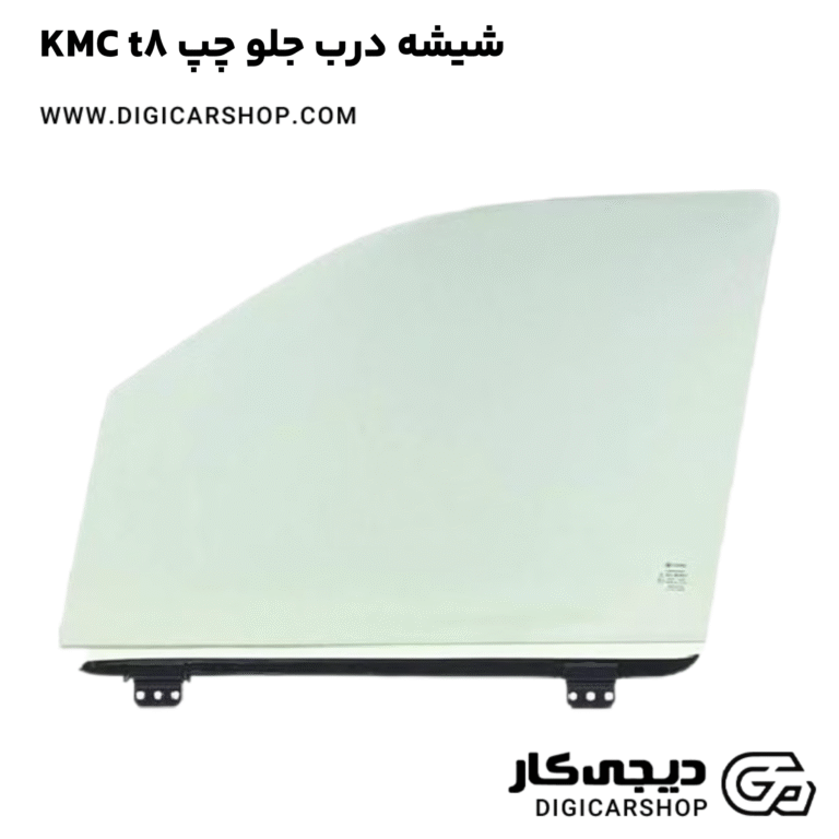 خرید شیشه درب جلو چپ KMC t8