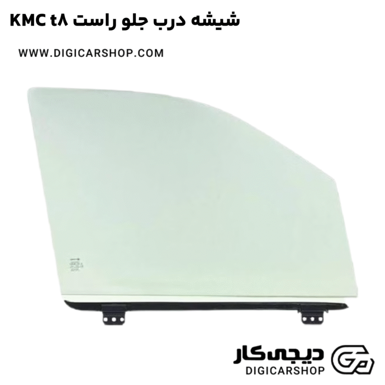 خرید شیشه درب جلو راست KMC t8