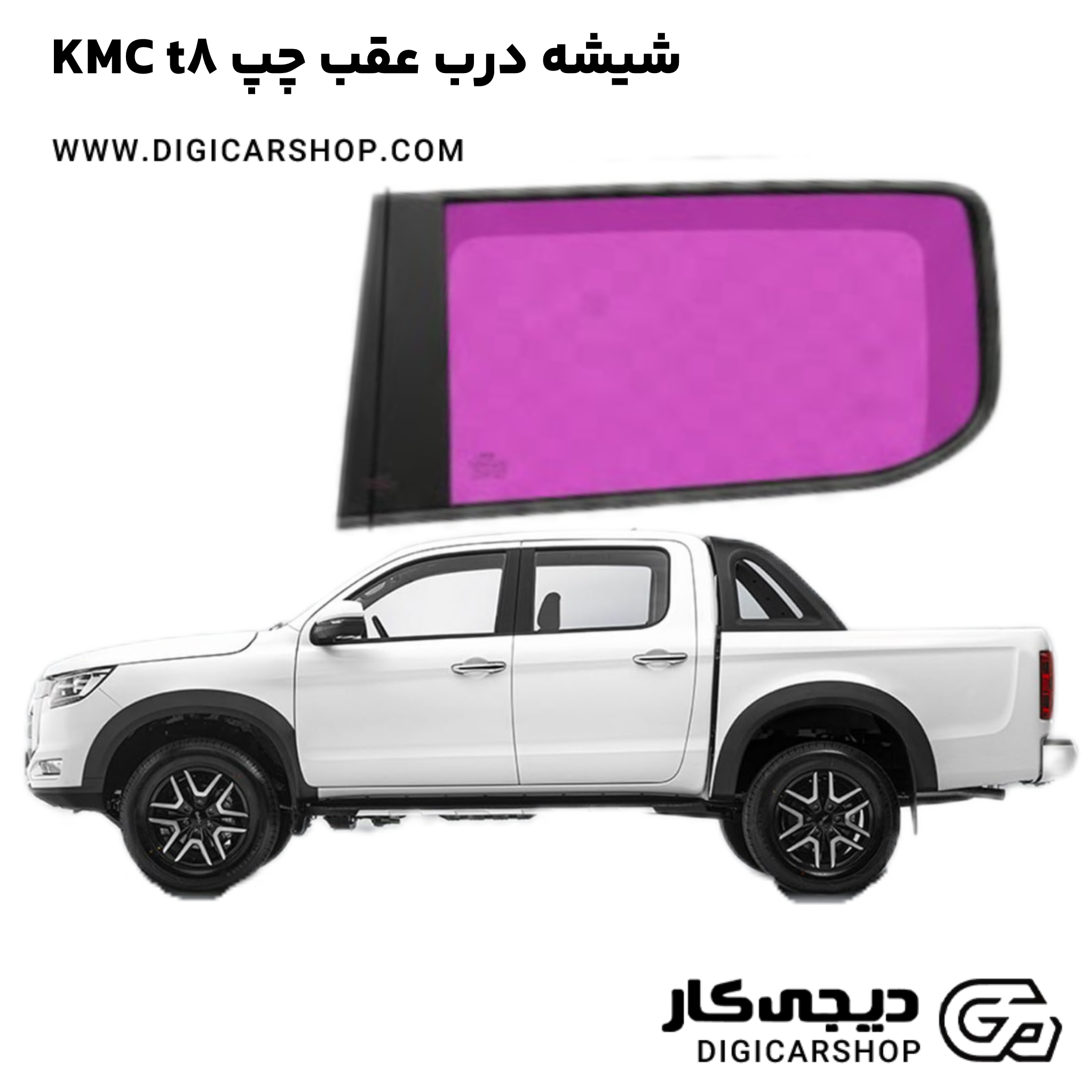 خرید شیشه درب عقب چپ KMC t8