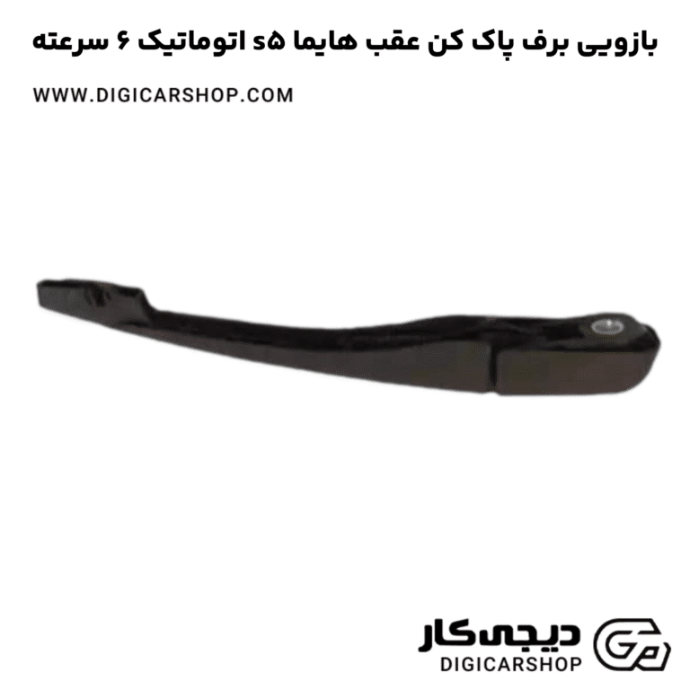 خرید بازویی برف پاک کن عقب هایما s5 اتوماتیک 6 سرعته