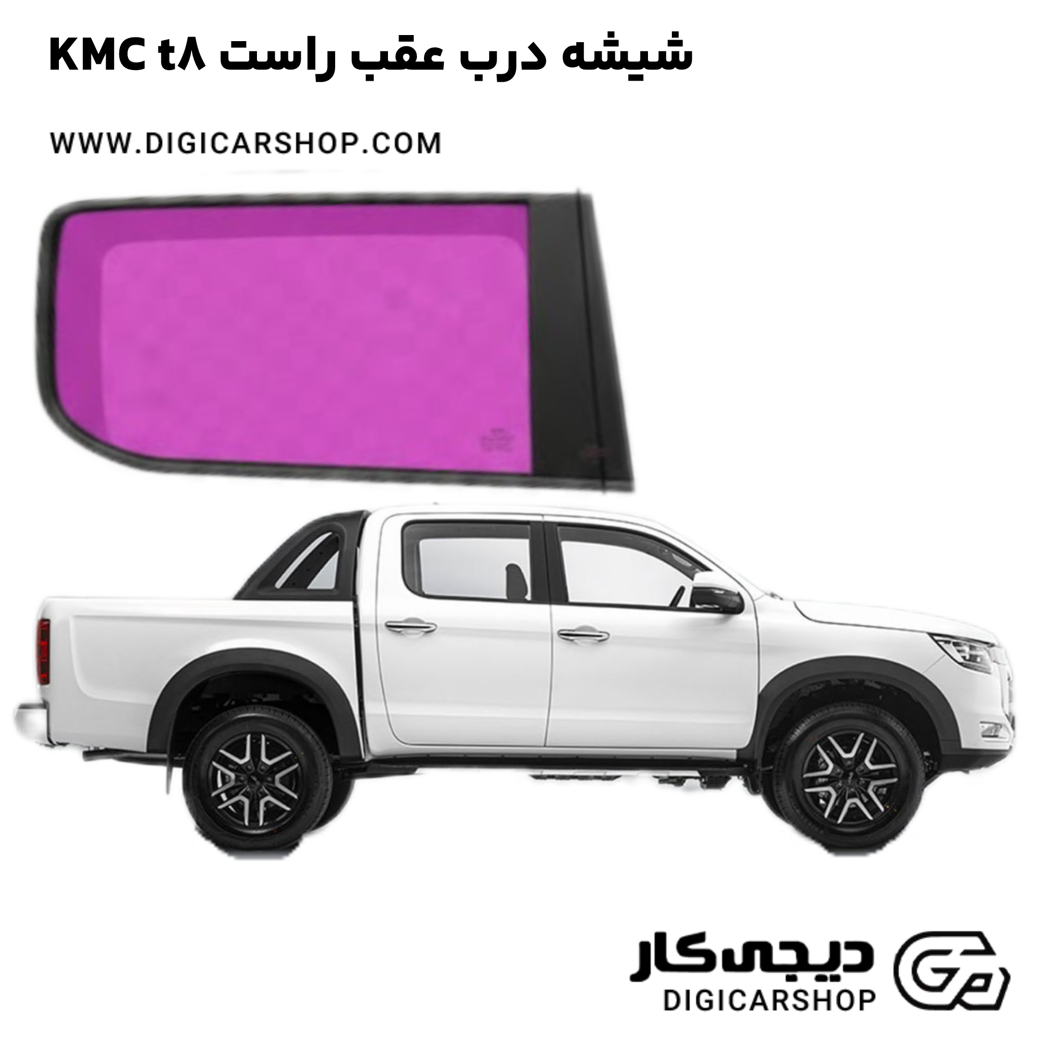 خرید شیشه درب عقب راست KMC t8