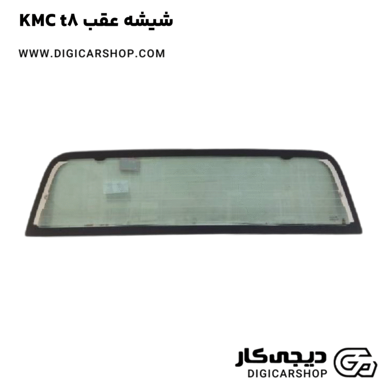 خرید شیشه عقب KMC t8