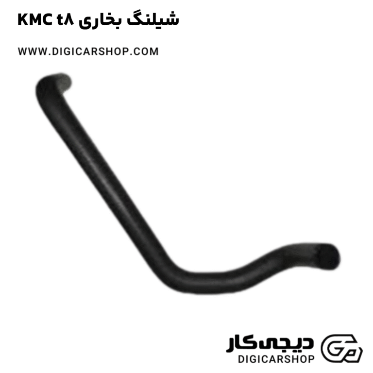 خرید شیلنگ بخاری KMC t8