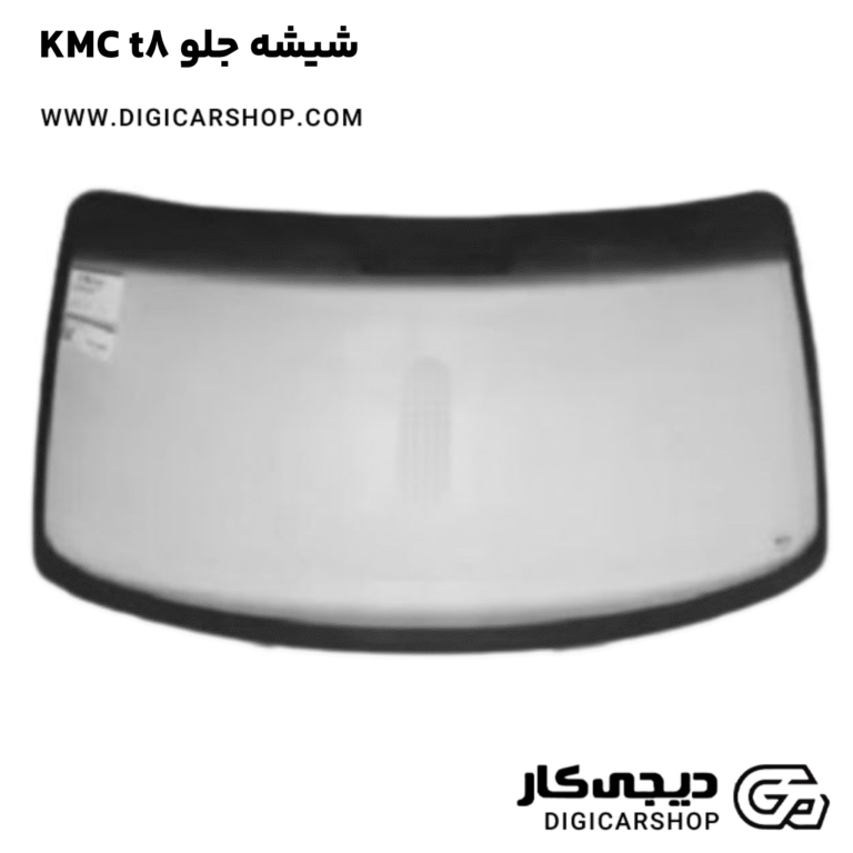 خرید شیشه جلو KMC t8