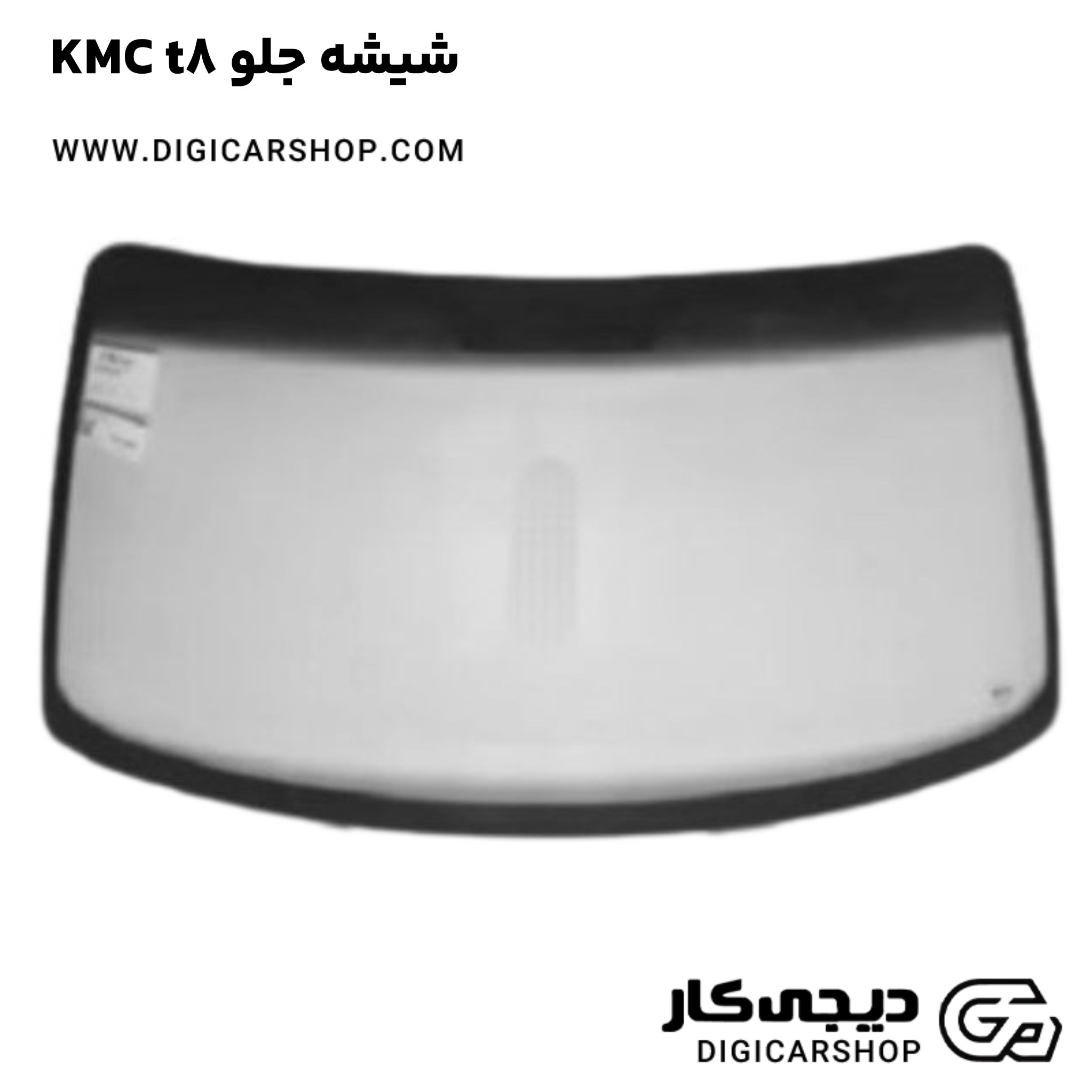 خرید شیشه جلو KMC t8