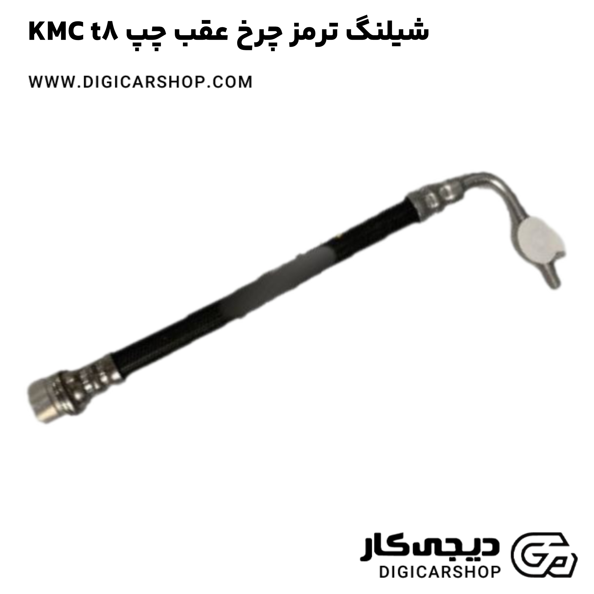 خرید شیلنگ ترمز چرخ عقب چپ KMC t8