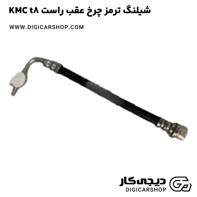 خرید شیلنگ ترمز چرخ عقب راست KMC t8
