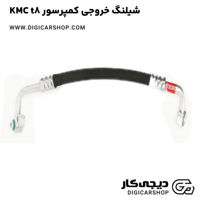 خرید شیلنگ خروجی کمپرسور KMC t8