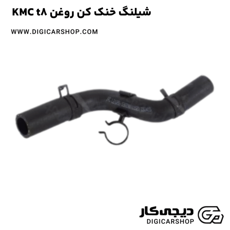 خرید شیلنگ خنک کن روغن KMC t8