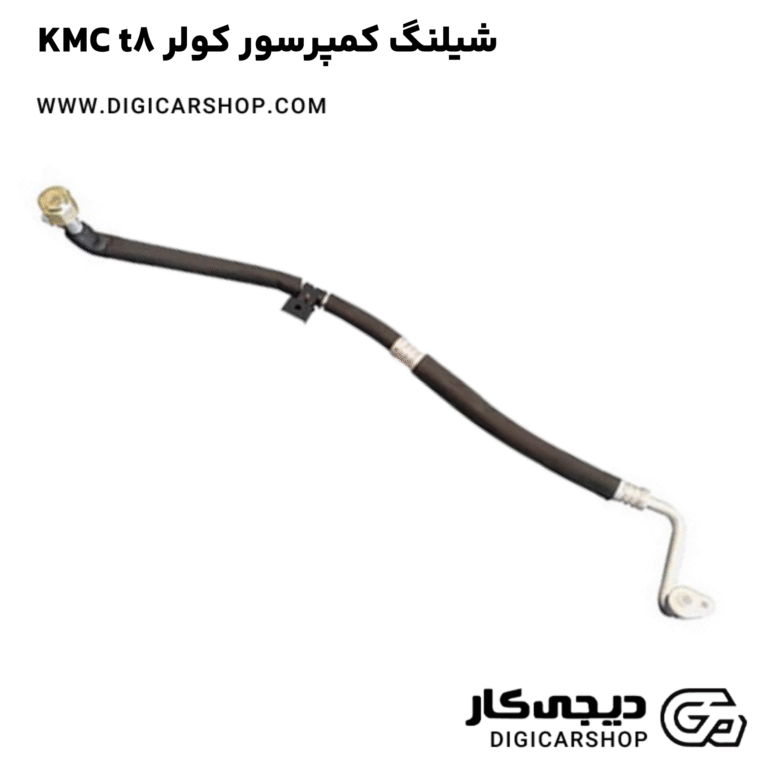 خرید شیلنگ کمپرسور کولر KMC t8