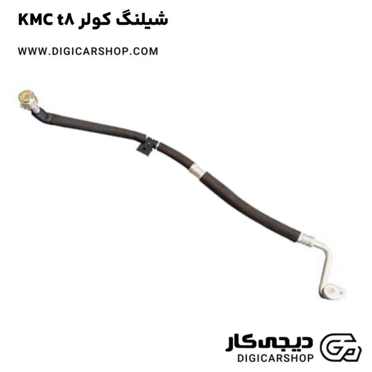 خرید شیلنگ کولر KMC t8