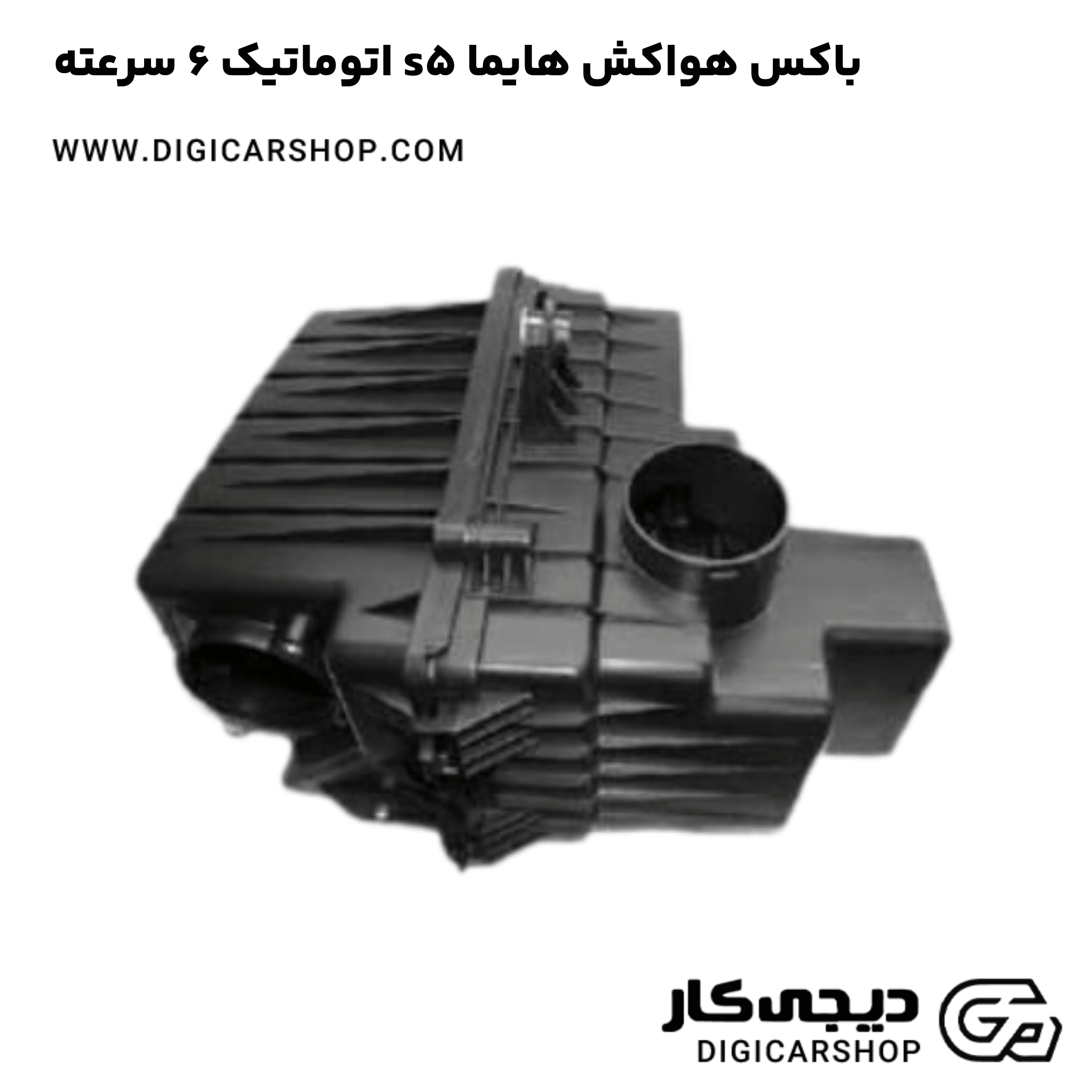 خرید باکس هواکش هایما s5 اتوماتیک 6 سرعته
