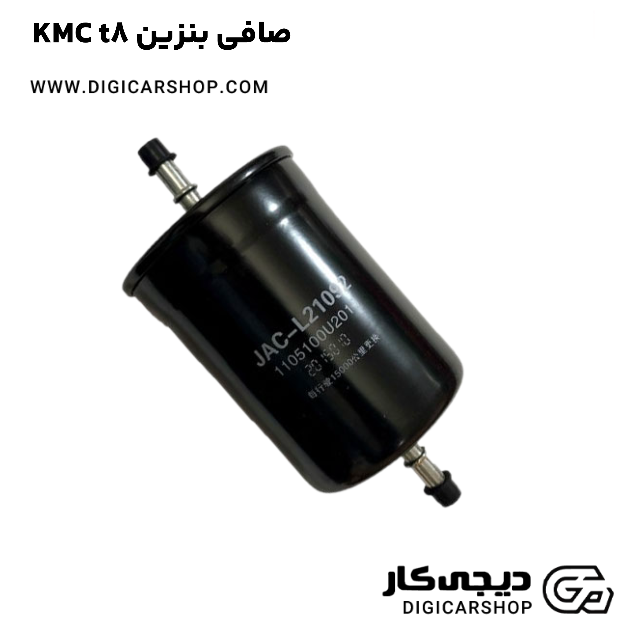 خرید صافی بنزین KMC t8
