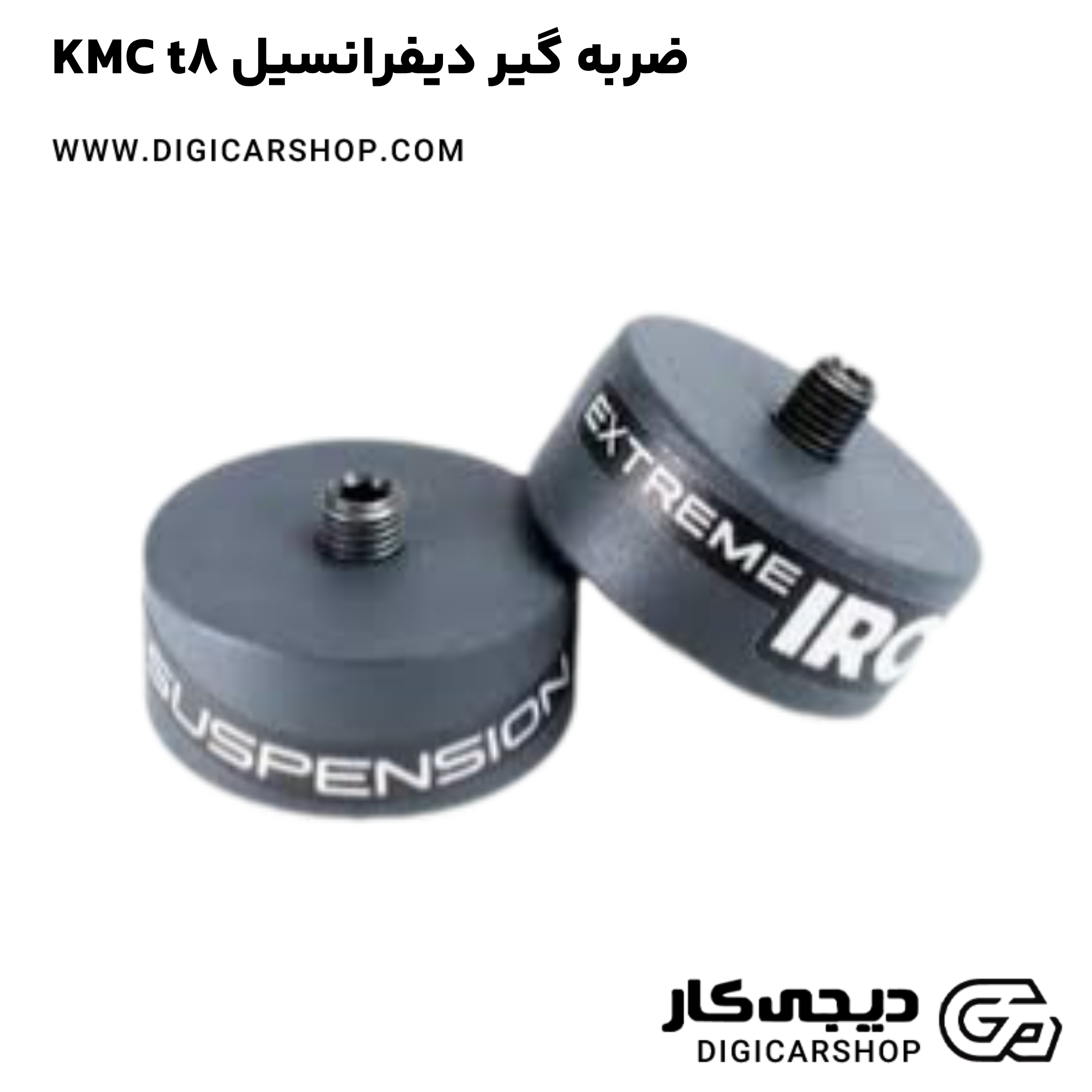 خرید ضربه گیر دیفرانسیل KMC t8