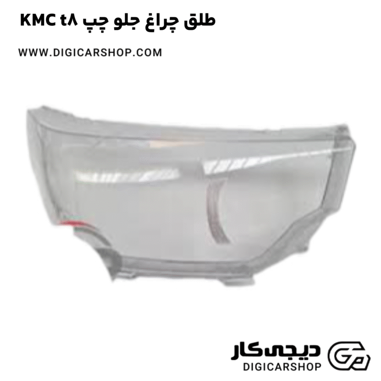 خرید طلق چراغ جلو چپ KMC t8