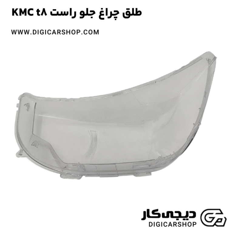 خرید طلق چراغ جلو راست KMC t8