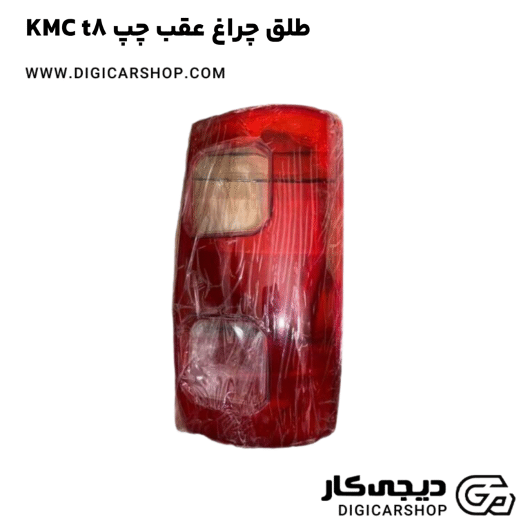 خرید طلق چراغ عقب چپ KMC t8