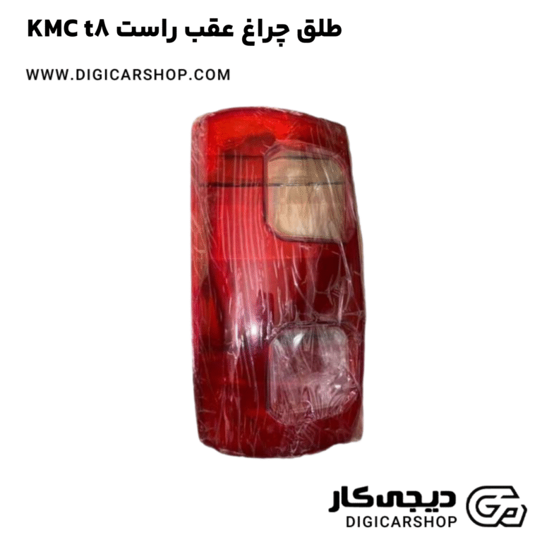 خرید طلق چراغ عقب راست KMC t8