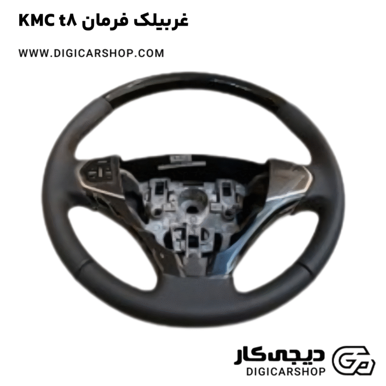 خرید غربیلک فرمان KMC t8